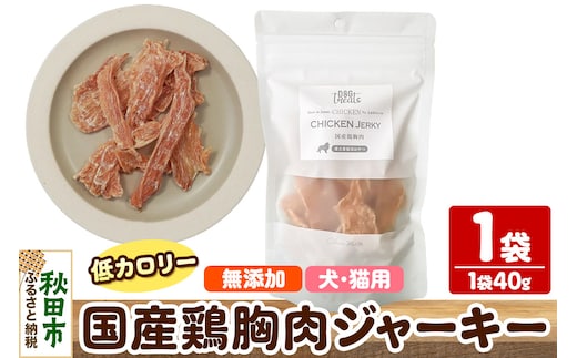 国産鶏胸肉ジャーキー 無添加 40g×1袋 クロネコゆうパケット
