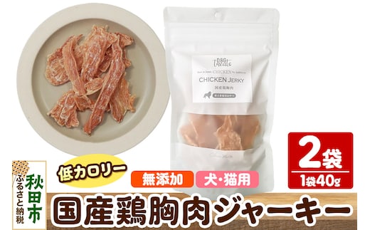 国産鶏胸肉ジャーキー 無添加 40g×2袋 クロネコゆうパケット
