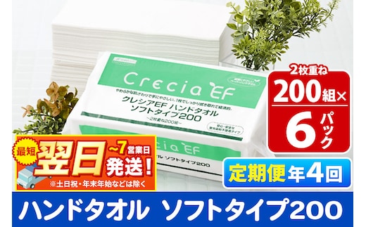 最短翌日発送《3ヶ月ごとに4回お届け》定期便 ハンドタオル クレシアEF ソフトタイプ200 2枚重ね 200組(400枚)×6パック 秋田市オリジナル within2025