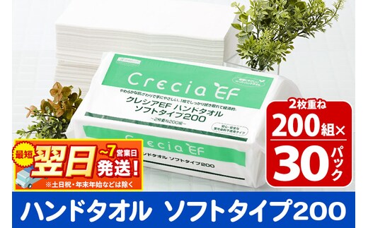 最短翌日発送ハンドタオル クレシアEF ソフトタイプ200 2枚重ね 200組(400枚)×30パック 日用品 within2025