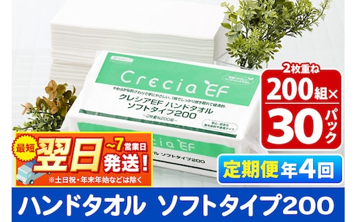 最短翌日発送《3ヶ月ごとに4回お届け》定期便 ハンドタオル クレシアEF ソフトタイプ200 2枚重ね 200組(400枚)×30パック within2025