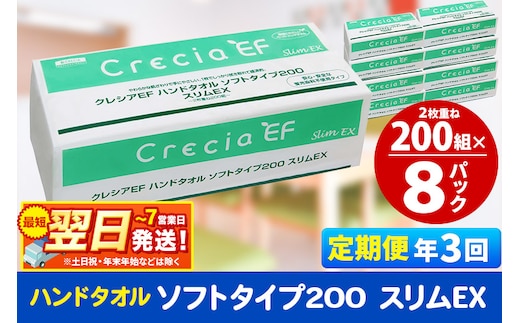 最短翌日発送《4ヶ月ごとに3回お届け》定期便 ハンドタオル クレシアEF ソフトタイプ200 スリムEX 2枚重ね 200組(400枚)×8パック 秋田市オリジナル within2025