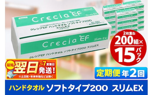 最短翌日発送《6ヶ月ごとに2回お届け》定期便 ハンドタオル クレシアEF ソフトタイプ200 スリムEX 2枚重ね 200組(400枚)×15パック 秋田市オリジナル within2025