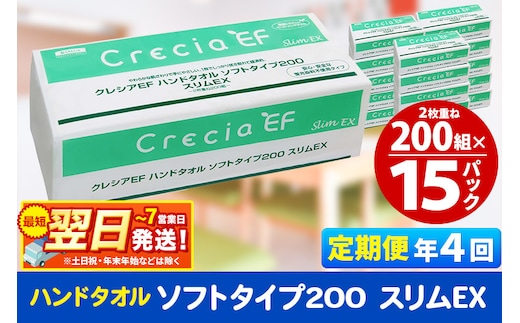 最短翌日発送《3ヶ月ごとに4回お届け》定期便 ハンドタオル クレシアEF ソフトタイプ200 スリムEX 2枚重ね 200組(400枚)×15パック 秋田市オリジナル within2025