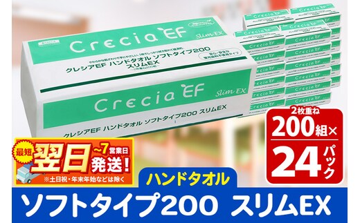 最短翌日発送ハンドタオル クレシアEF ソフトタイプ200 スリムEX 2枚重ね 200組(400枚)×24パック 日用品 秋田市オリジナル within2025