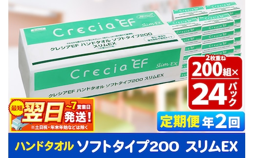最短翌日発送《6ヶ月ごとに2回お届け》定期便 ハンドタオル クレシアEF ソフトタイプ200 スリムEX 2枚重ね 200組(400枚)×24パック 秋田市オリジナル within2025