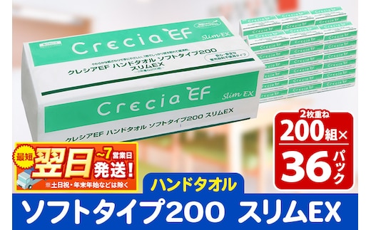 最短翌日発送ハンドタオル クレシアEF ソフトタイプ200 スリムEX 2枚重ね 200組(400枚)×36パック 日用品 within2025