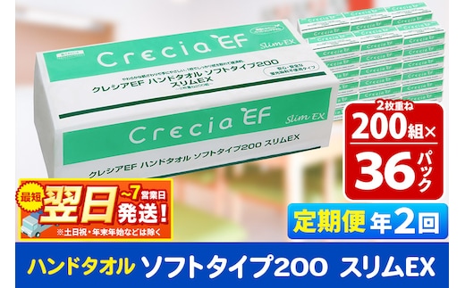 最短翌日発送《6ヶ月ごとに2回お届け》定期便 ハンドタオル クレシアEF ソフトタイプ200 スリムEX 2枚重ね 200組(400枚)×36パック within2025