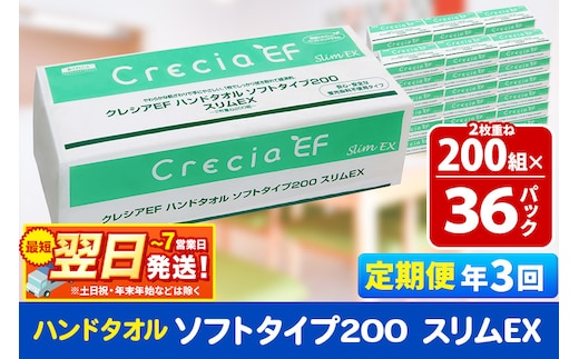 最短翌日発送《4ヶ月ごとに3回お届け》定期便 ハンドタオル クレシアEF ソフトタイプ200 スリムEX 2枚重ね 200組(400枚)×36パック within2025