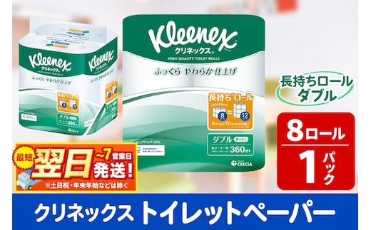 トイレットペーパー クリネックス ダブル 長持ち 8ロール×1パック 秋田市オリジナル 最短翌日発送 within2025