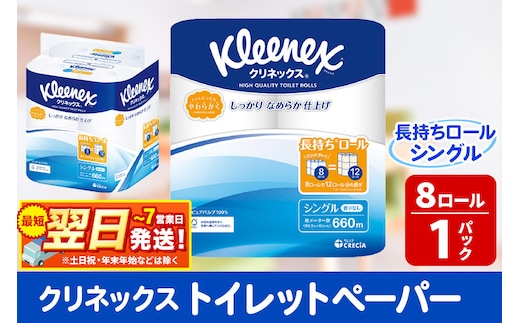 トイレットペーパー クリネックス シングル 長持ち 8ロール×1パック 秋田市オリジナル 最短翌日発送 within2025