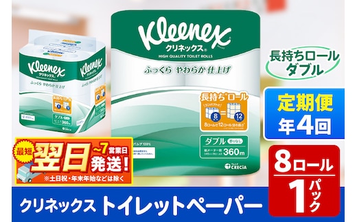 《3ヶ月ごとに4回お届け》定期便 トイレットペーパー クリネックス ダブル 長持ち 8ロール×1パック 秋田市オリジナル 最短翌日発送 within2025
