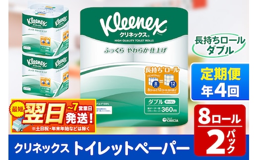 《3ヶ月ごとに4回お届け》定期便 トイレットペーパー クリネックス ダブル 長持ち 8ロール×2パック 秋田市オリジナル 最短翌日発送 within2025