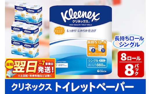 トイレットペーパー クリネックス シングル 長持ち 8ロール×8パック 日用品 最短翌日発送 within2025