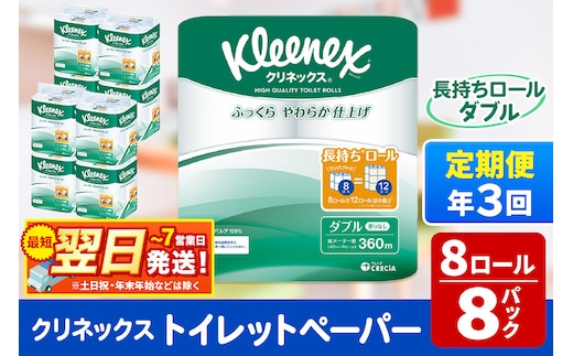 《4ヶ月ごとに3回お届け》定期便 トイレットペーパー クリネックス ダブル 長持ち 8ロール×8パック 最短翌日発送 within2025