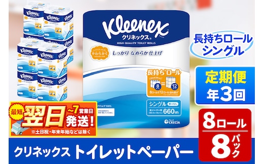 《4ヶ月ごとに3回お届け》定期便 トイレットペーパー クリネックス シングル 長持ち 8ロール×8パック 最短翌日発送 within2025