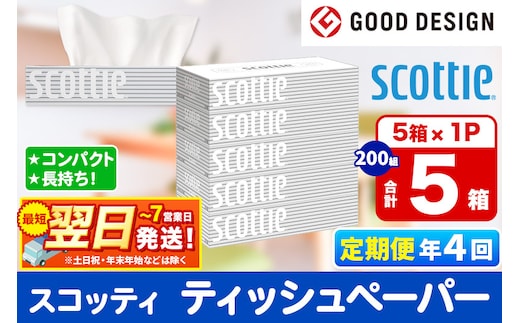 《3ヶ月ごとに4回お届け》定期便 ティッシュペーパー スコッティ ティシュー 5箱×1パック 秋田市オリジナル 最短翌日発送 within2025