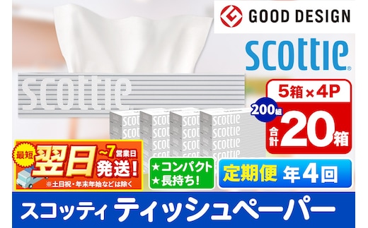 《3ヶ月ごとに4回お届け》定期便 ティッシュペーパー スコッティ 200組 20箱(5箱×4パック) ティッシュ 秋田市オリジナル 最短翌日発送 within2025