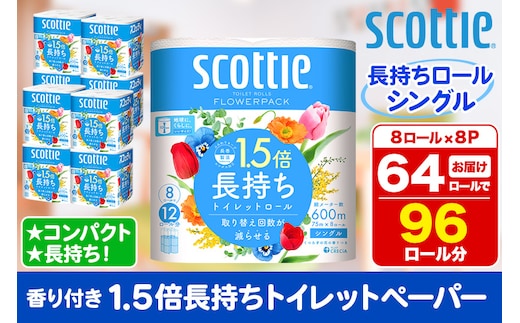 トイレットペーパー スコッティ フラワーパック 1.5倍長持ち〈香り付〉8ロール(シングル)×8パック within2025