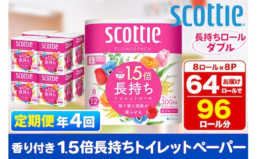 《3ヶ月ごとに4回お届け》定期便 トイレットペーパー スコッティ フラワーパック 1.5倍長持ち〈香り付〉8ロール(ダブル)×8パック within2025