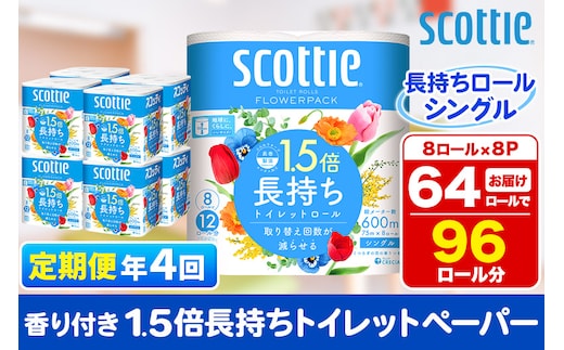 《3ヶ月ごとに4回お届け》定期便 トイレットペーパー スコッティ フラワーパック 1.5倍長持ち〈香り付〉8ロール(シングル)×8パック within2025