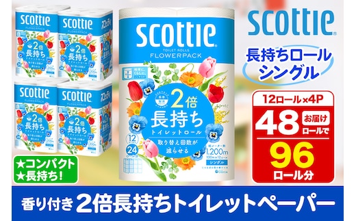 トイレットペーパー スコッティ フラワーパック 2倍長持ち〈香り付〉12ロール(シングル)×4パック within2025