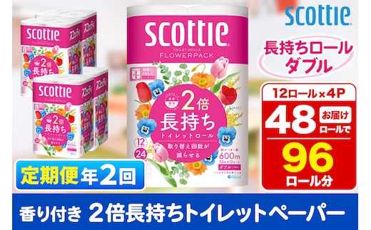 《6ヶ月ごとに2回お届け》定期便 トイレットペーパー スコッティ フラワーパック 2倍長持ち〈香り付〉12ロール(ダブル)×4パック within2025