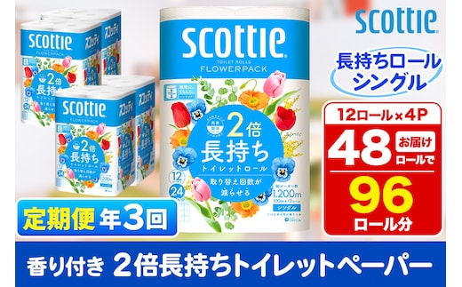 《4ヶ月ごとに3回お届け》定期便 トイレットペーパー スコッティ フラワーパック 2倍長持ち〈香り付〉12ロール(シングル)×4パック within2025