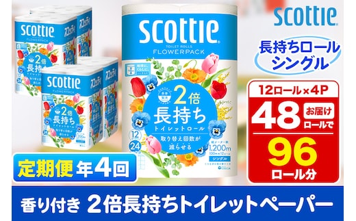 《3ヶ月ごとに4回お届け》定期便 トイレットペーパー スコッティ フラワーパック 2倍長持ち〈香り付〉12ロール(シングル)×4パック within2025