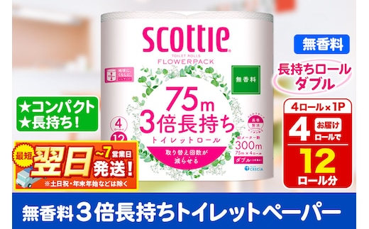 スコッティ トイレットペーパー フラワーパック ダブル ＜無香料＞ 3倍長持ち4ロール×1パック 秋田市オリジナル 最短翌日発送 within2025