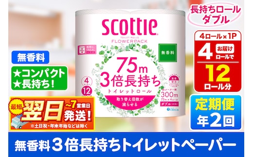 《6ヶ月ごとに2回お届け》定期便 スコッティ フラワーパック 3倍長持ち 4ロール(ダブル)〈無香料〉×1パック 秋田市オリジナル 最短翌日発送 within2025