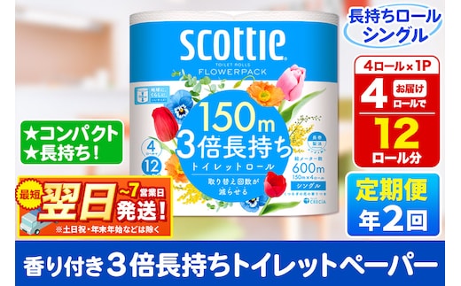 《6ヶ月ごとに2回お届け》定期便 スコッティ フラワーパック 3倍長持ち 4ロール(シングル)×1パック 秋田市オリジナル 最短翌日発送 within2025