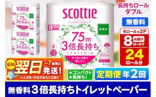《6ヶ月ごとに2回お届け》定期便 トイレットペーパー スコッティ フラワーパック 3倍長持ち〈無香料〉4ロール(ダブル)×2パック 秋田市オリジナル 最短翌日発送 within2025