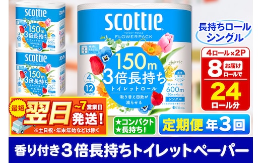 《4ヶ月ごとに3回お届け》定期便 トイレットペーパー スコッティ フラワーパック 3倍長持ち〈香り付〉4ロール(シングル)×2パック 秋田市オリジナル 最短翌日発送 within2025