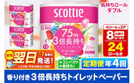 《3ヶ月ごとに4回お届け》定期便 トイレットペーパー スコッティ フラワーパック 3倍長持ち〈香り付〉4ロール(ダブル)×2パック 秋田市オリジナル 最短翌日発送 within2025