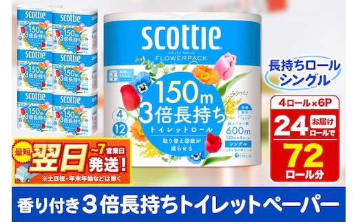 トイレットペーパー スコッティ フラワーパック 3倍長持ち〈香り付〉4ロール(シングル)×6パック 秋田市オリジナル 最短翌日発送 within2025