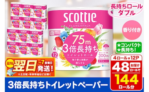 トイレットペーパー スコッティ フラワーパック 3倍長持ち〈香り付〉4ロール(ダブル)×12パック 日用品 最短翌日発送 within2025