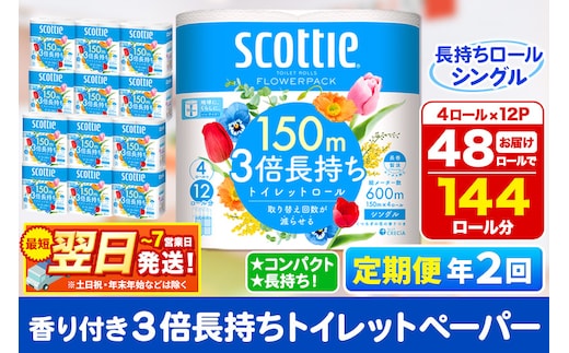 《6ヶ月ごとに2回お届け》定期便 トイレットペーパー スコッティ フラワーパック 3倍長持ち〈香り付〉4ロール(シングル)×12パック 最短翌日発送 within2025