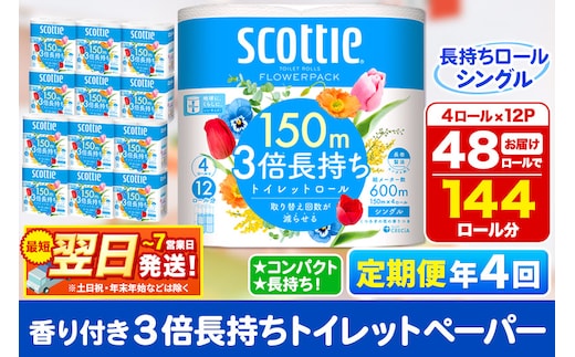 《3ヶ月ごとに4回お届け》定期便 トイレットペーパー スコッティ フラワーパック 3倍長持ち〈香り付〉4ロール(シングル)×12パック 最短翌日発送 within2025