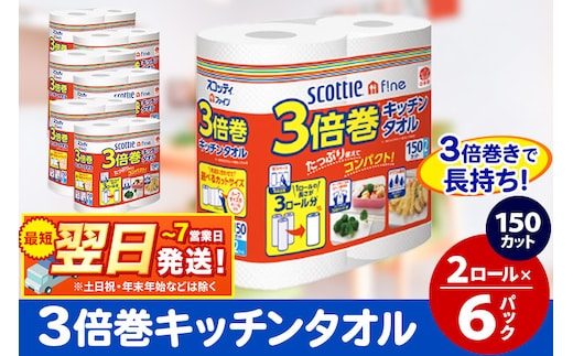 キッチンペーパー スコッティ ファイン 3倍巻キッチンタオル 150カット 2ロール×6パック 秋田市オリジナル 最短翌日発送 within2025