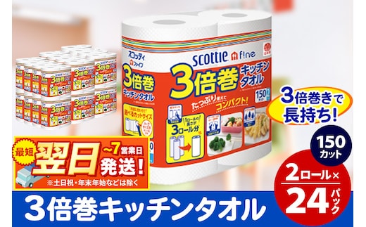 キッチンペーパー スコッティ ファイン 3倍巻キッチンタオル 150カット 2ロール×24パック 日用品 最短翌日発送 within2025