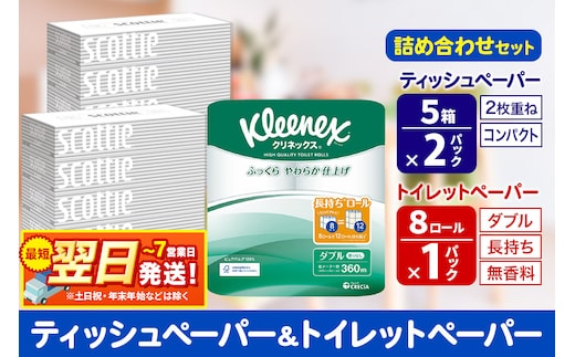 最短翌日発送トイレットペーパー クリネックス ダブル 長持ち 8ロール×1P ＆ ティッシュペーパー スコッティ10箱(5箱×2P) 秋田市オリジナル 最短翌日発送 within2025