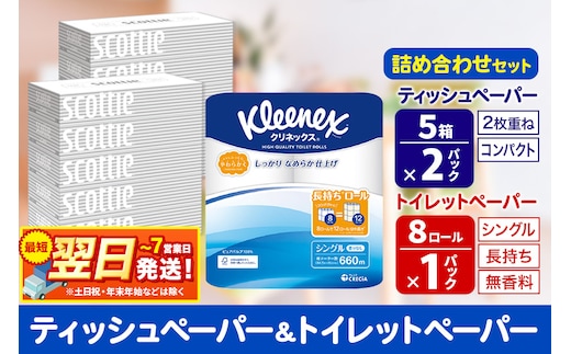 最短翌日発送トイレットペーパー クリネックス シングル 長持ち 8ロール×1P ＆ ティッシュペーパー スコッティ10箱(5箱×2P) 秋田市オリジナル 最短翌日発送 within2025