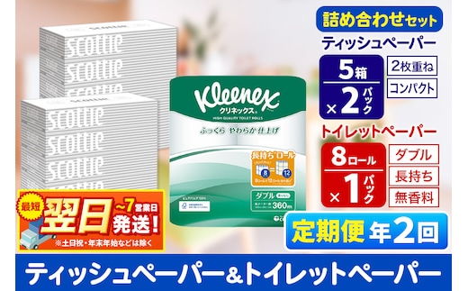 最短翌日発送《6ヶ月ごとに2回お届け》定期便 トイレットペーパー クリネックス ダブル 長持ち 8ロール×1P ＆ ティッシュペーパー スコッティ10箱(5箱×2P) 秋田市オリジナル within2025