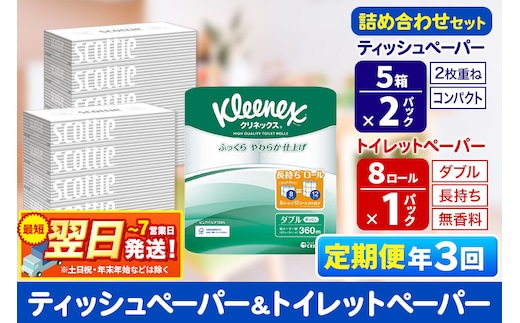 最短翌日発送《4ヶ月ごとに3回お届け》定期便 トイレットペーパー クリネックス ダブル 長持ち 8ロール×1P ＆ ティッシュペーパー スコッティ10箱(5箱×2P) 秋田市オリジナル within2025