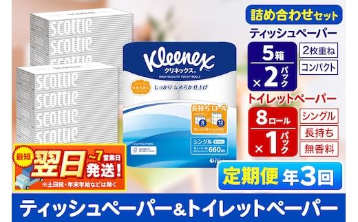 最短翌日発送《4ヶ月ごとに3回お届け》定期便 トイレットペーパー クリネックス シングル 長持ち 8ロール×1P ＆ ティッシュペーパー スコッティ10箱(5箱×2P) 秋田市オリジナル within2025