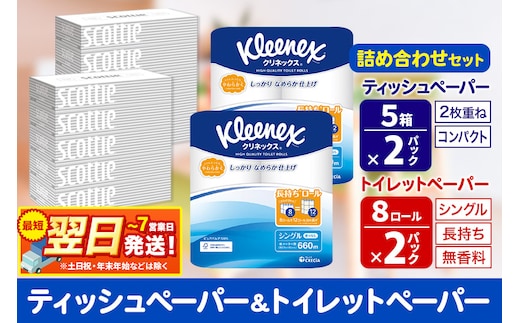 最短翌日発送トイレットペーパー クリネックス シングル 長持ち 8ロール×2P ＆ ティッシュペーパー スコッティ10箱(5箱×2P) 秋田市オリジナル within2025