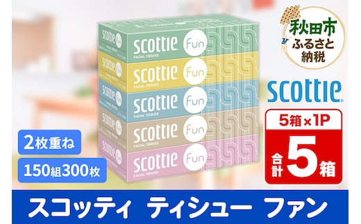 ティッシュペーパー スコッティ ティシュー ファン 150組 5箱×1パック 秋田市オリジナル within2025
