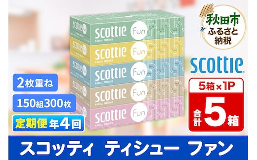 《3ヶ月ごとに4回お届け》定期便 ティッシュペーパー スコッティ ティシュー ファン 150組 5箱×1パック 秋田市オリジナル within2025