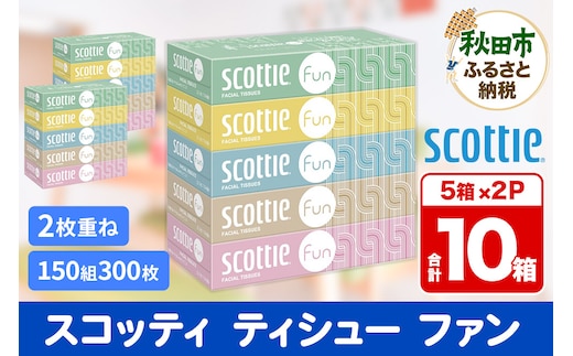 ティッシュペーパー スコッティ ティシュー ファン 150組 5箱×2パック 秋田市オリジナル within2025
